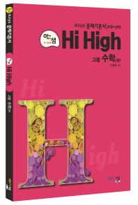 아리샘 HI HIGH 고등 수학 (하) (2017)